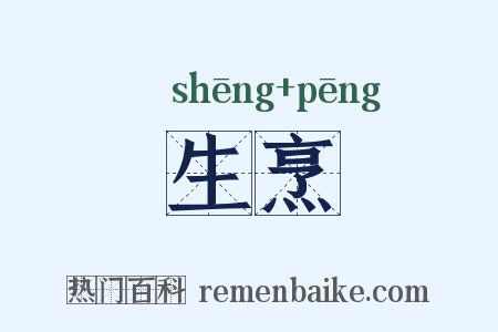 生烹是什么意思的图片